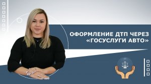 Оформление ДТП через "Госуслуги Авто"