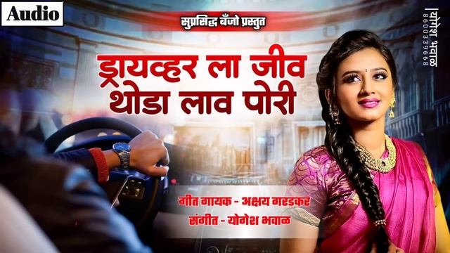 ड्रायव्हर ला जीव थोडा लाव पोरी..❤️ New Song | Driver La Jiv Thoda Lav Pori | Suprasiddha Banjo смотреть онлайн