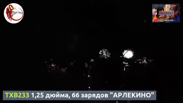 TXB233 1,25 дюйма, 66 зарядов "АРЛЕКИНО" смотреть онлайн