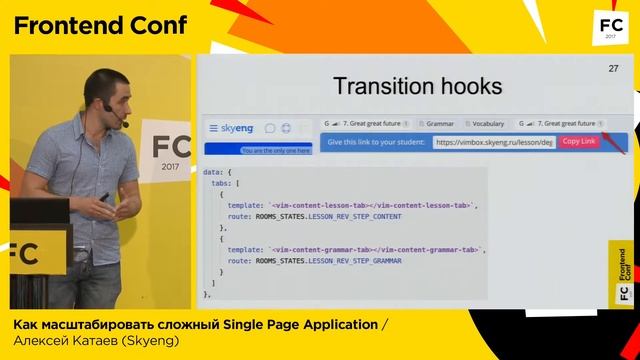 Как масштабировать сложный Single Page Application / Алексей Катаев (Skyeng) смотреть онлайн