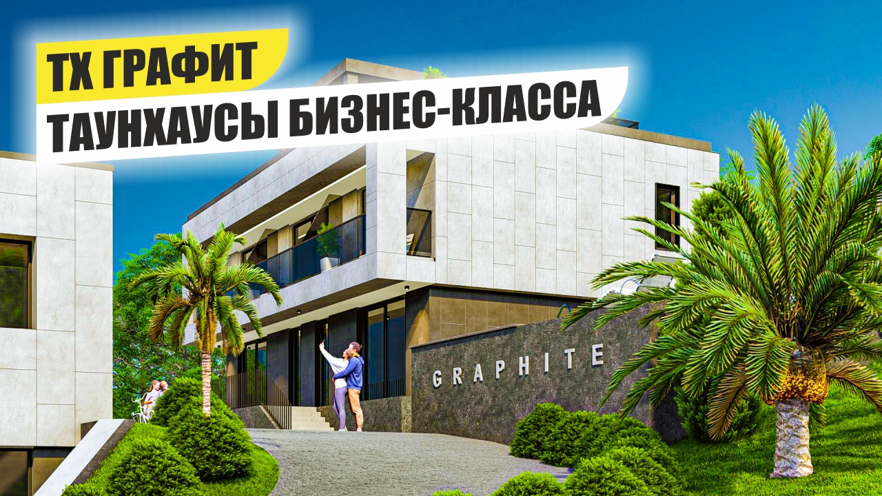 ТХ Графит: Бизнес-класс таунхаусы в Сочи смотреть онлайн