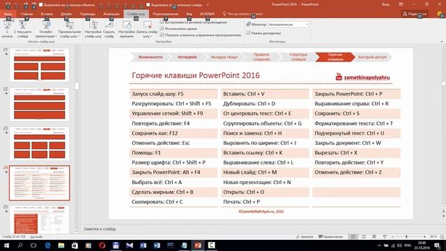 Горячие клавиши редактора Microsoft Office Power Point 2016 смотреть онлайн