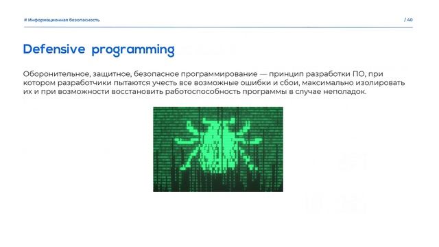 3. Уязвимости ПО и безопасное программирование