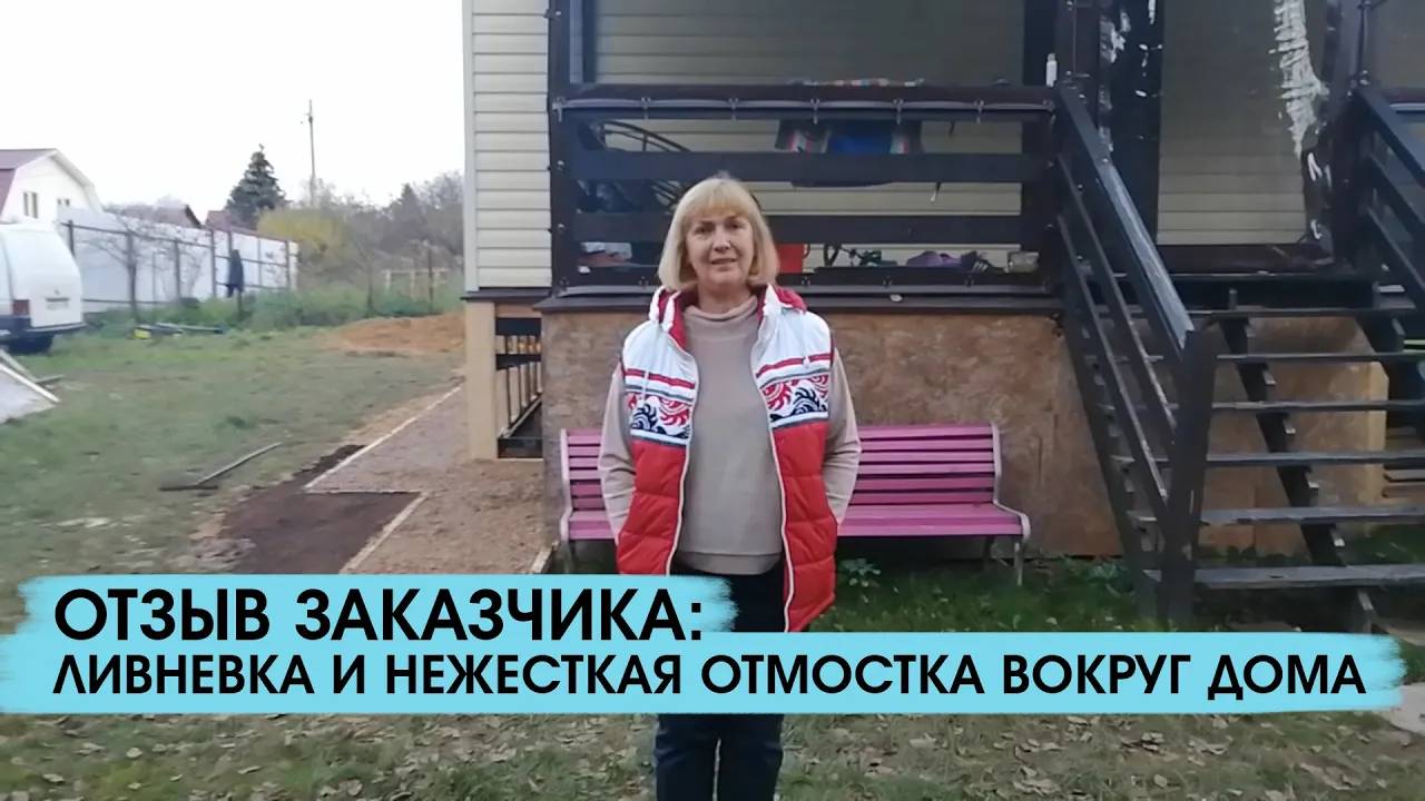 Отзыв заказчика о монтаже ливневой канализации и нежесткой отмостки вокруг дома смотреть онлайн