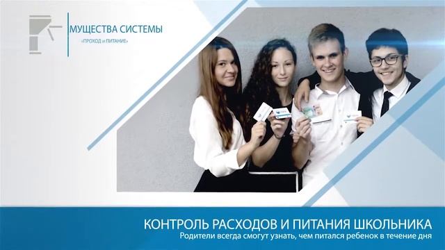Информационная система 'Проход и питание' в школах смотреть онлайн