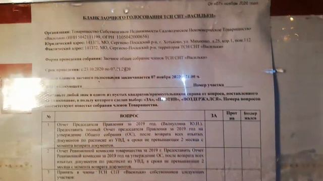 ТСН СНТ Васильки. Публикация Извещения и повестки заочного голосования 2020-2021 гг - 23.10.2020 смотреть онлайн