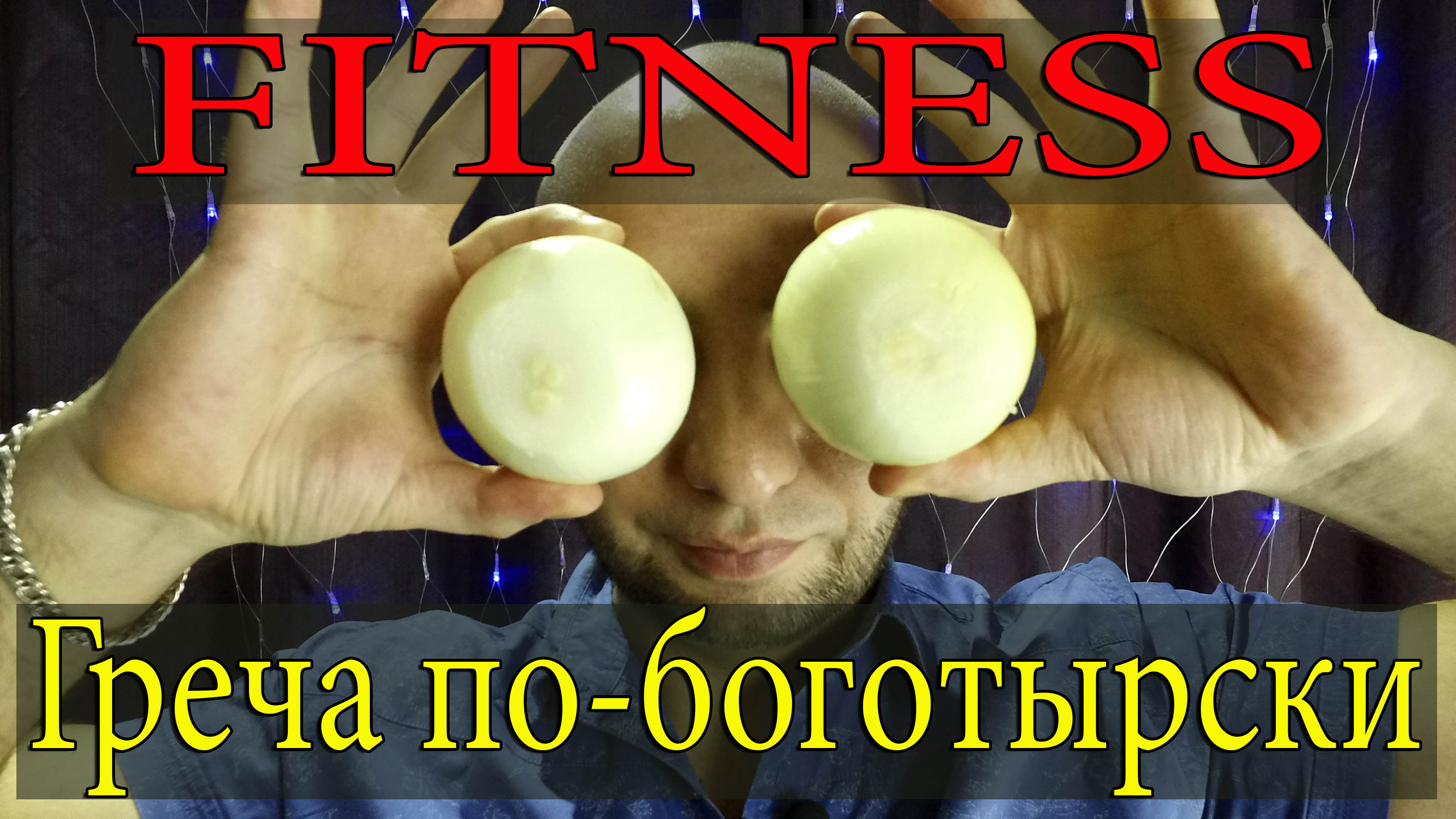 Гречневая каша с говядиной по-богатырски. Fitness-меню.