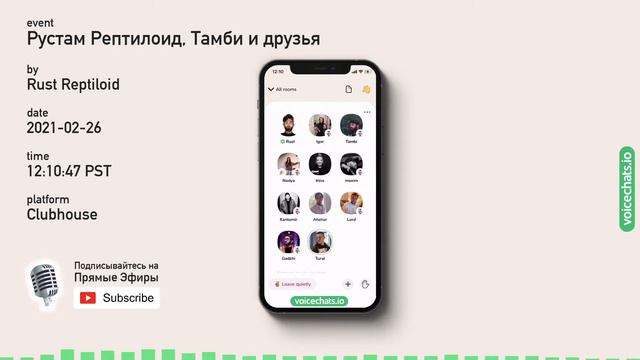 😂 Рустам Рептилоид и Друзья #Clubhouse #Клабхаус смотреть онлайн