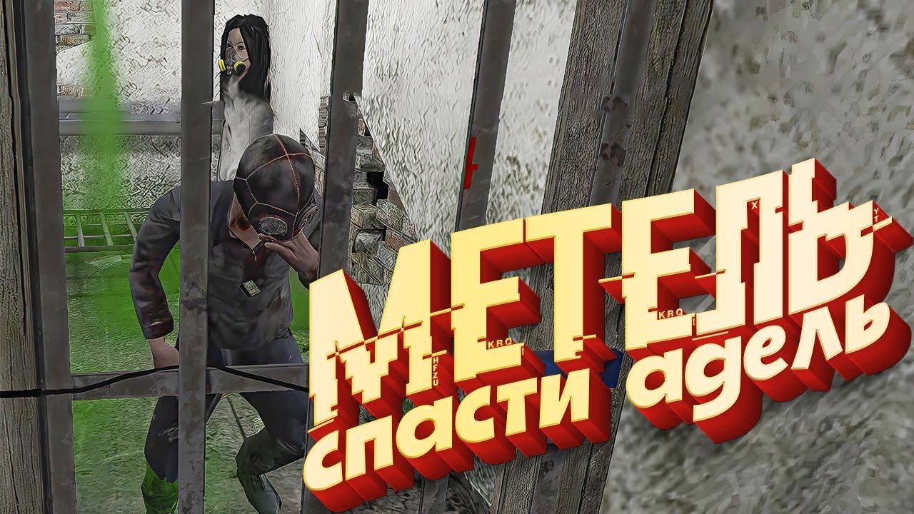 METEL Horror Escape - Как СПАСТИ Адель / Все секреты Фрэнка смотреть онлайн