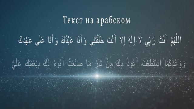 Сайидуль-Истигфар. Великая молитвы покаяния, произносимой мусульманином.