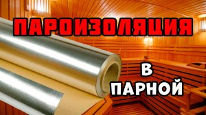 Пароизоляция в парилке