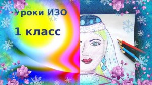 Снежная королева рисунок.  Урок ИЗО.  Как  украшает себя человек. Украшения на героях сказок