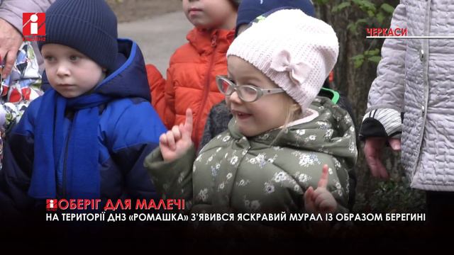 У черкаському дитячому садочку «Ромашка» з’явився мурал із образом Берегині смотреть онлайн