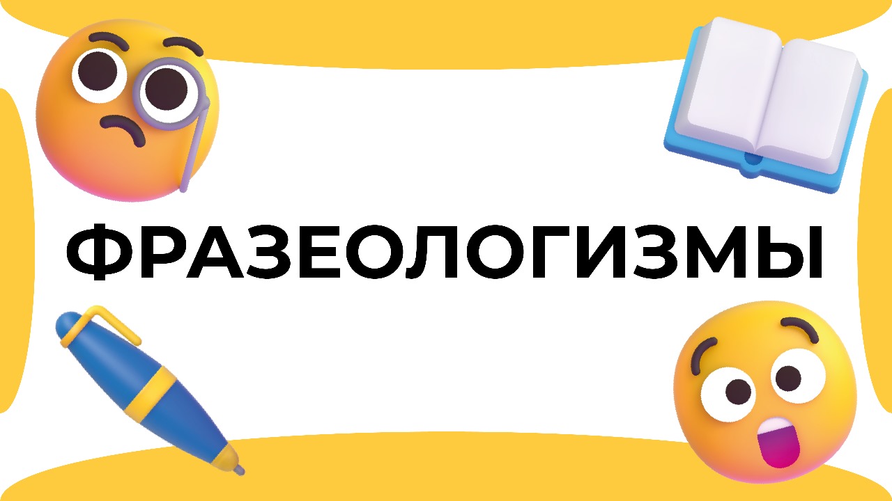 Смыслица: фразеологические обороты смотреть онлайн
