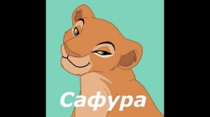 Король лев/Древо семьи (1 часть)