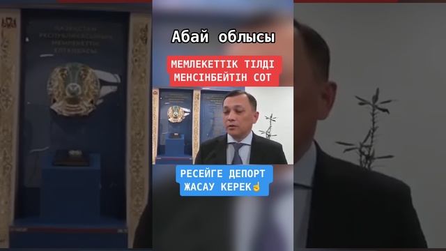 #ҚАЗАҚ ТІЛІН БІЛМЕЙТІН СОТ ҚАЗАҚТАРДЫ СОТТАП ЖҮР? смотреть онлайн