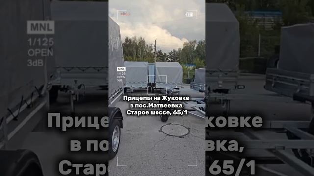 Компания "Прицепы на Жуковке" в пос. Матвеевка по адресу Старое шоссе, 65/1 к2 #прицеп #shorts смотреть онлайн