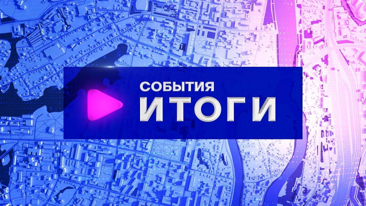 События. Итоги (17.07.2023-22.07.2023) смотреть онлайн