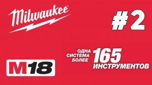 Обзор 18 вольтовой продукции Milwaukee [Часть 2, Импакты, перфораторы, гайковерты, шуруповерты]