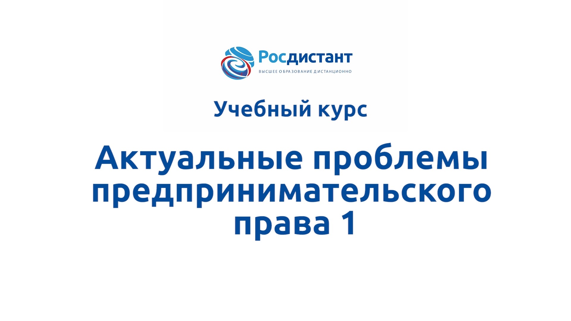 Росдистант