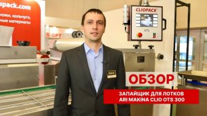 Запайщик для лотков Ari Makina CLIO OTS 300 | ОБЗОР оборудования для упаковки - Мясной Олимп