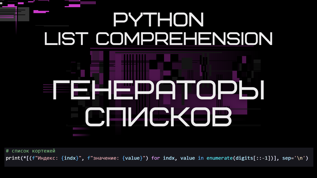 Python. Генераторы Списков. List comprehension. смотреть онлайн