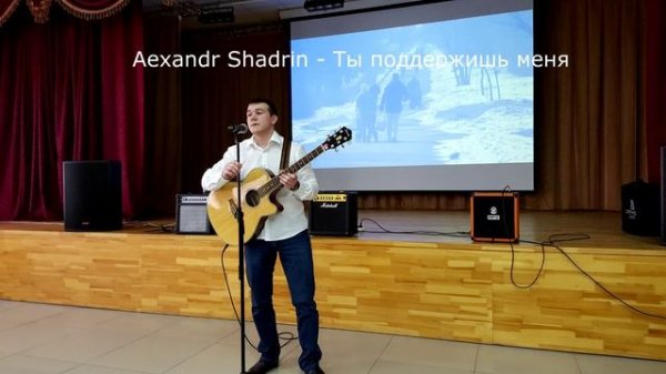 Alexandr Shadrin - Ты поддержишь меня (Посвящается моим друзьям)