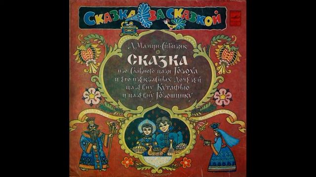Сказка про славного царя Гороха. Д. Мамин-Сибиряк. С50-18147. 1983 смотреть онлайн