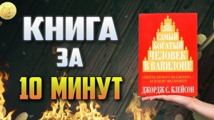Самый Богатый Человек в Вавилоне. Джордж Клейсон (Саммари)