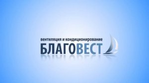 Благовест-С+ Вентиляция и кондиционирование