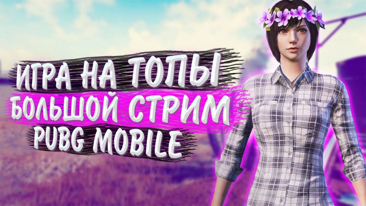 РАЗВАЛ ПАБЛИКА, БОЛЬШОЙ СТРИМ❤️ПУБГ МОБАЙЛ СТРИМ | ПУБГ МОБАЙЛ ОНЛАЙН | PUBG MOBILE смотреть онлайн