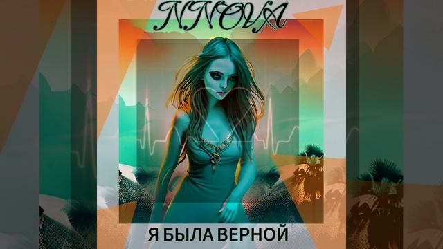 NNOVA - Я была верной ??? Долгожданная премьера ??????. автор и исполнитель @singer_nnova l смотреть онлайн