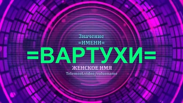 Значение имени Вартухи - Тайна имени - Женское имя смотреть онлайн