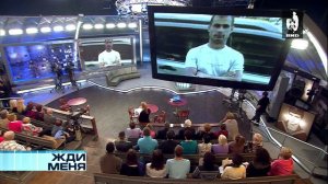 Жди Меня 24.05.2013