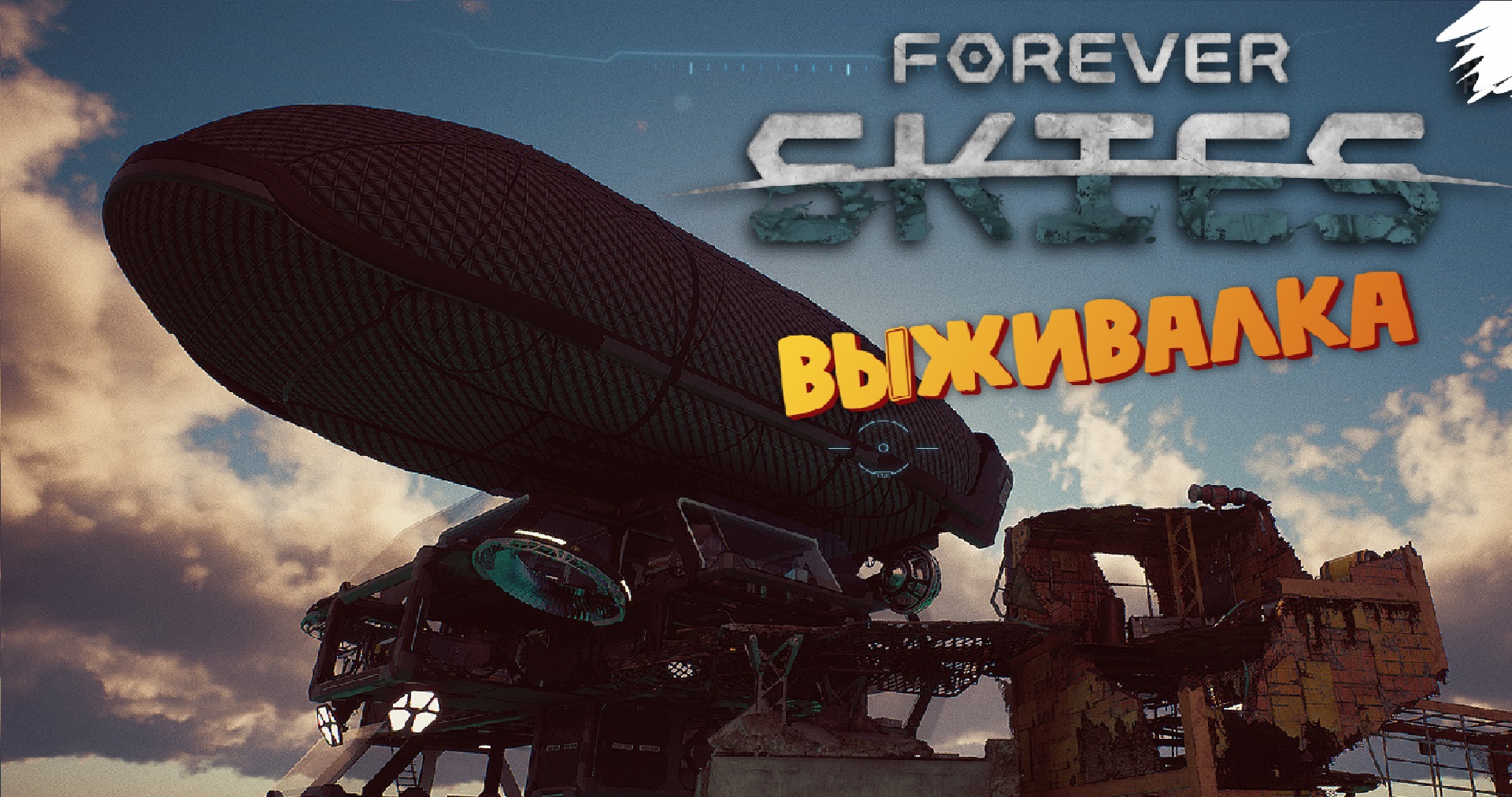 Путешествуем после апокалипсиса на Земле - Forever Skies #2
