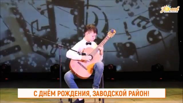 Заводской район поздравление смотреть онлайн