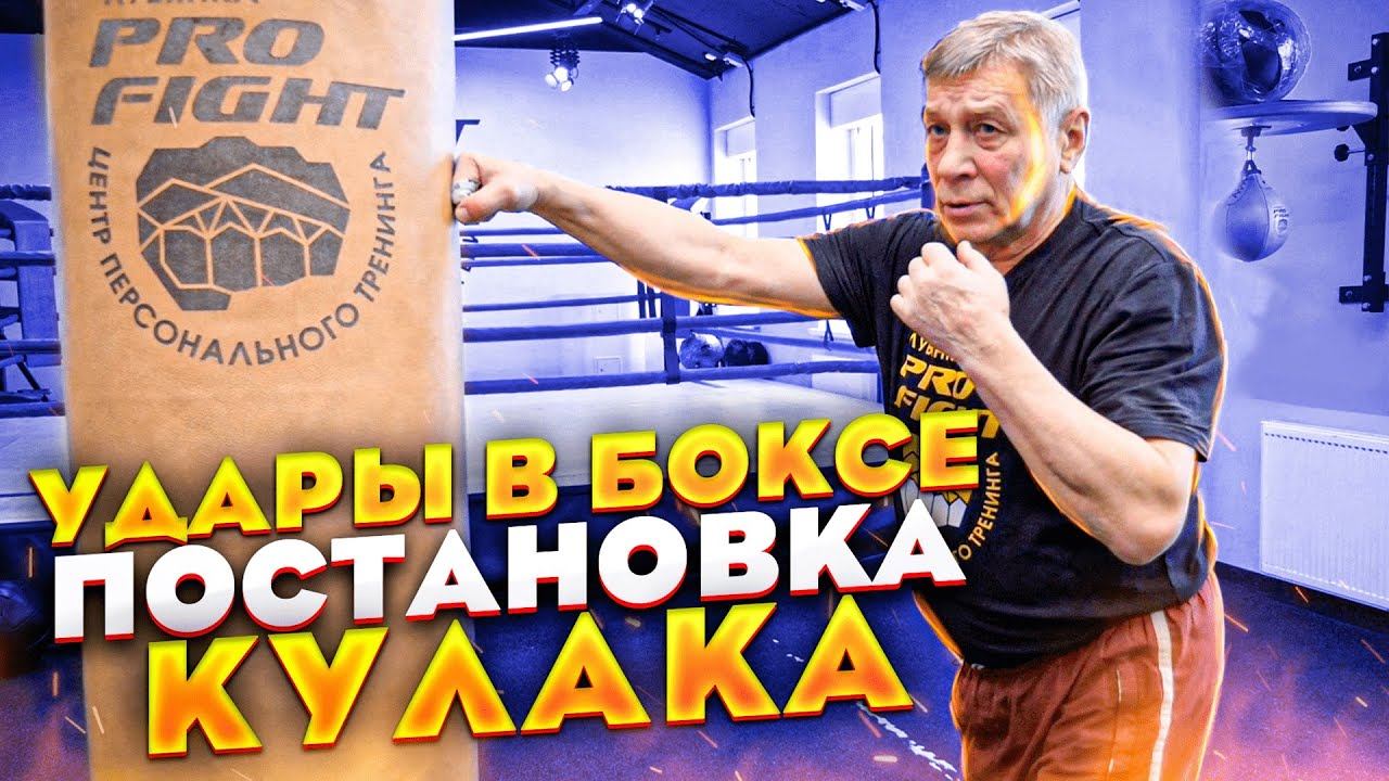 Какие удары бьют в боксе, положение кулака / Секреты тренера чемпиона мира Майриса Бриедиса смотреть онлайн