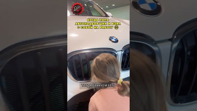 Когда папа автоподборщик и взял тебя с собой на работу смотреть онлайн