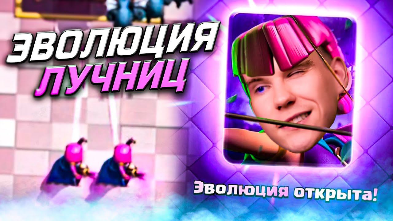 ЭВОЛЮЦИЯ ЛУЧНИЦ ИМБА!? Клеш Рояль | Clash Royale смотреть онлайн