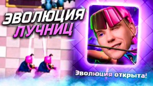 ЭВОЛЮЦИЯ ЛУЧНИЦ ИМБА!? Клеш Рояль | Clash Royale
