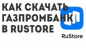 Как скачать Газпромбанк в Rustore