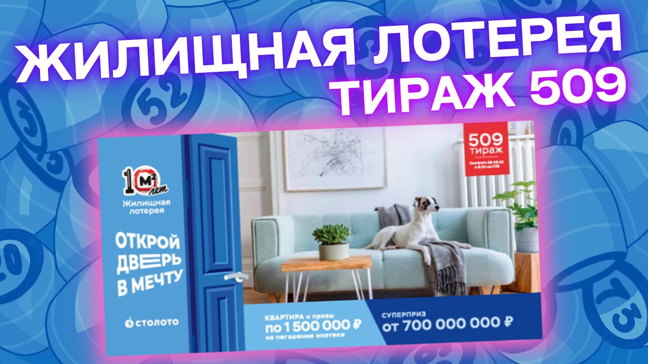 ЖИЛИЩНАЯ ЛОТЕРЕЯ 509 тираж от 28 августа, Проверить билет Жилищной лотереи, Столото смотреть онлайн