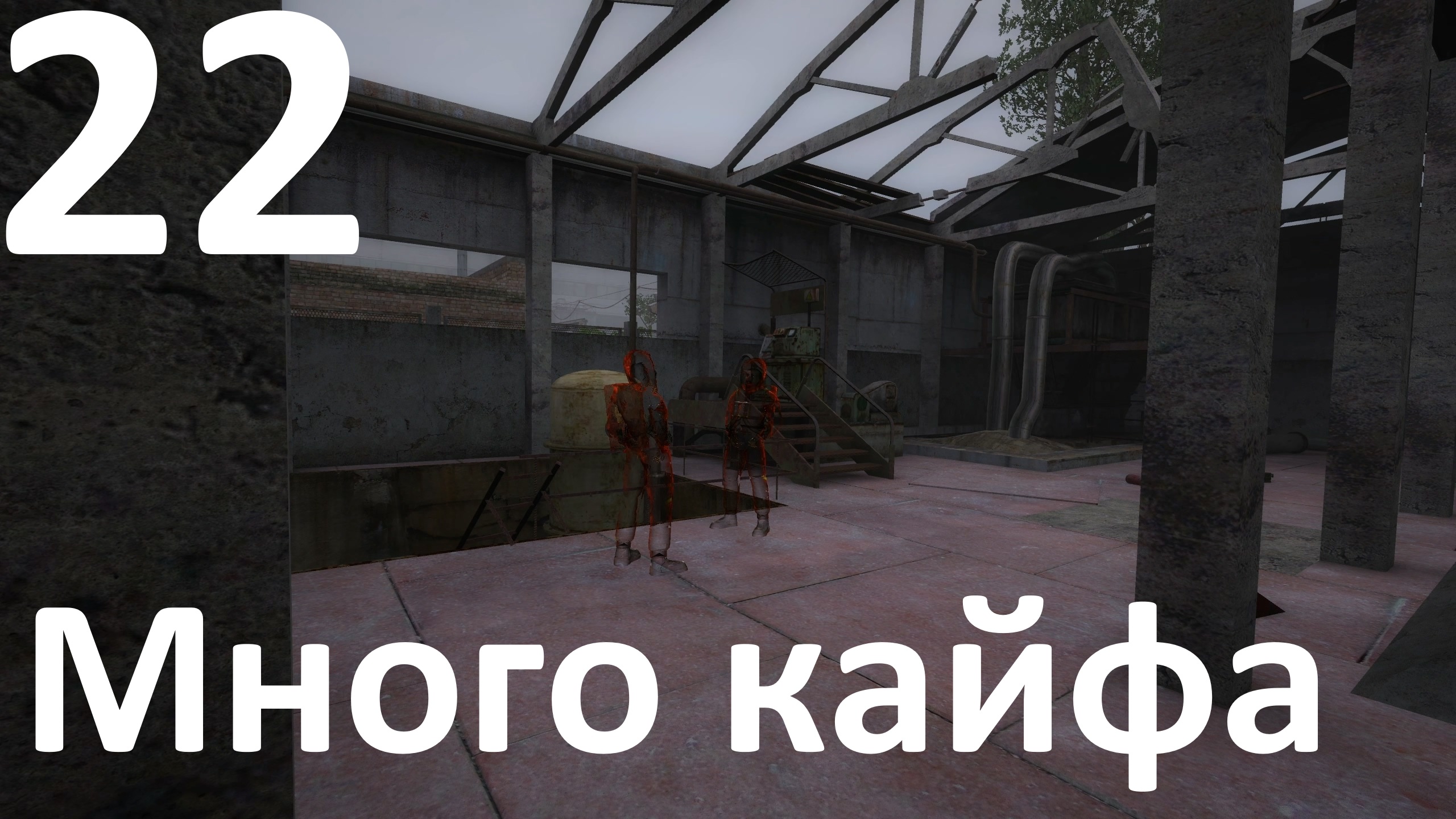 Прохождение игры True Stalker №22 - Много кайфа