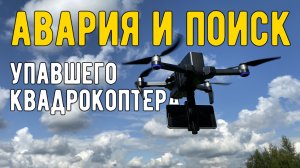 Столкновение квадрокоптера F22s с кустами