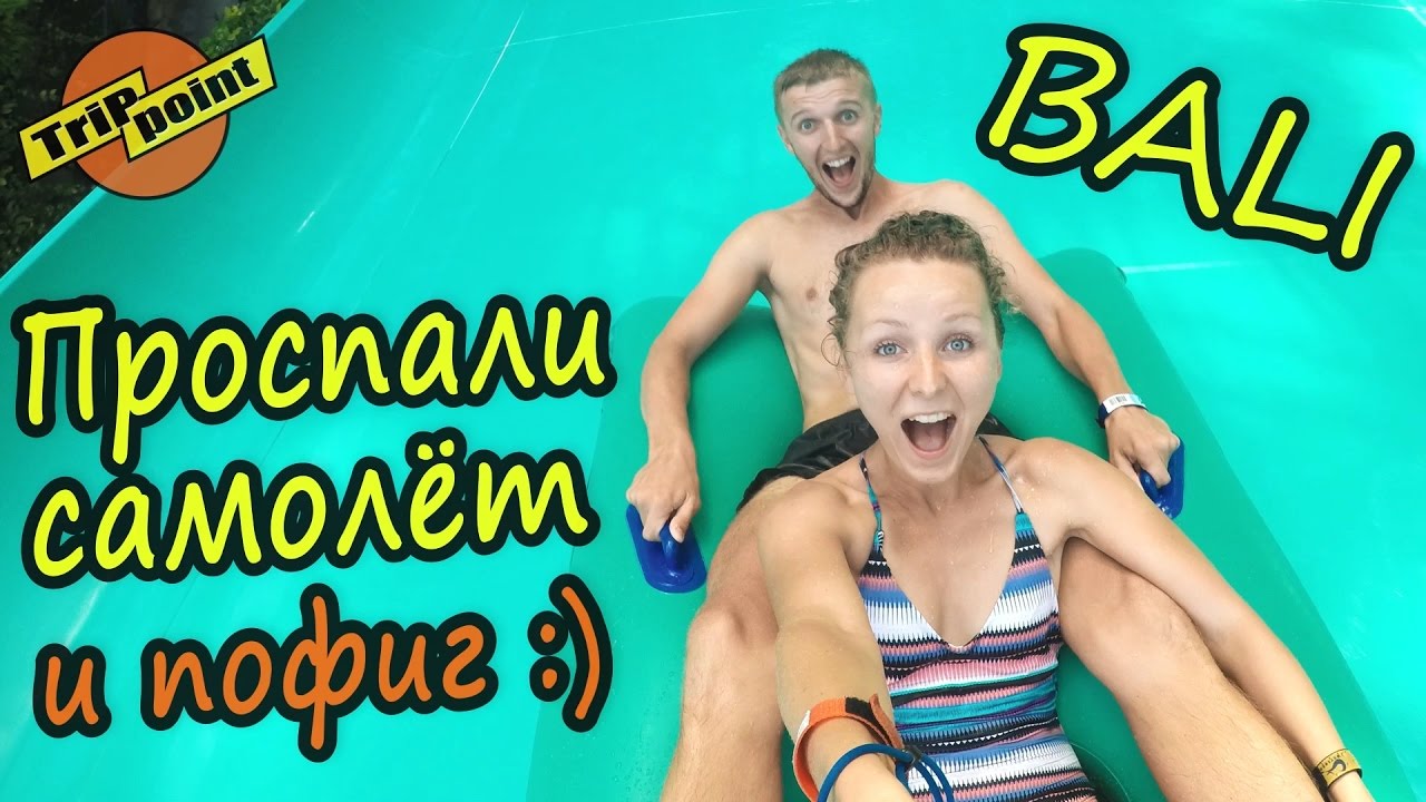 АРХИВ. БАЛИ. Дешёвая еда. Аквапарк. смотреть онлайн