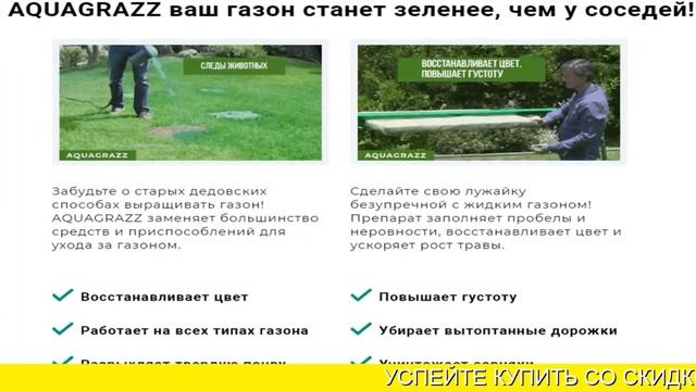 газон aquagrazz отзывы смотреть онлайн