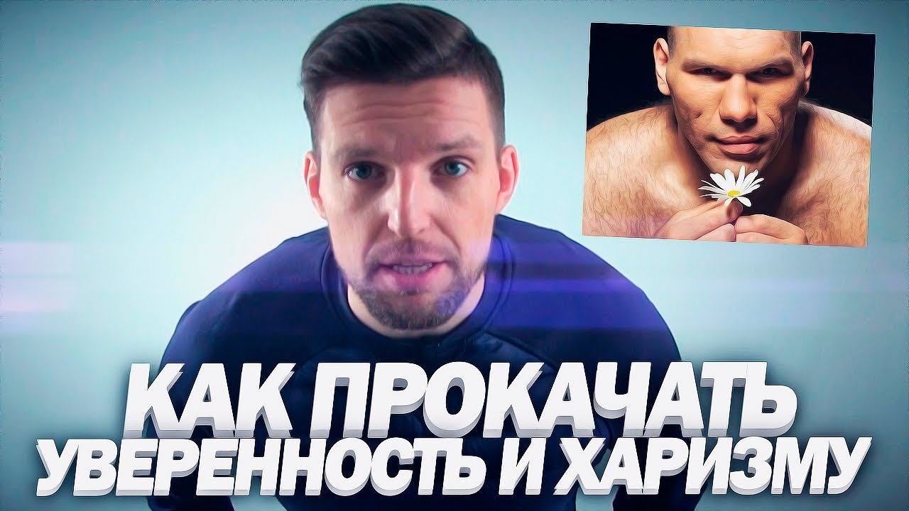 УВЕРЕННОСТЬ В СЕБЕ | Как Развить Харизму | 5 Способов Развития Уверенности смотреть онлайн