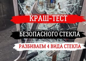 Виды безопасного стекла. Испытания. Краш-тест