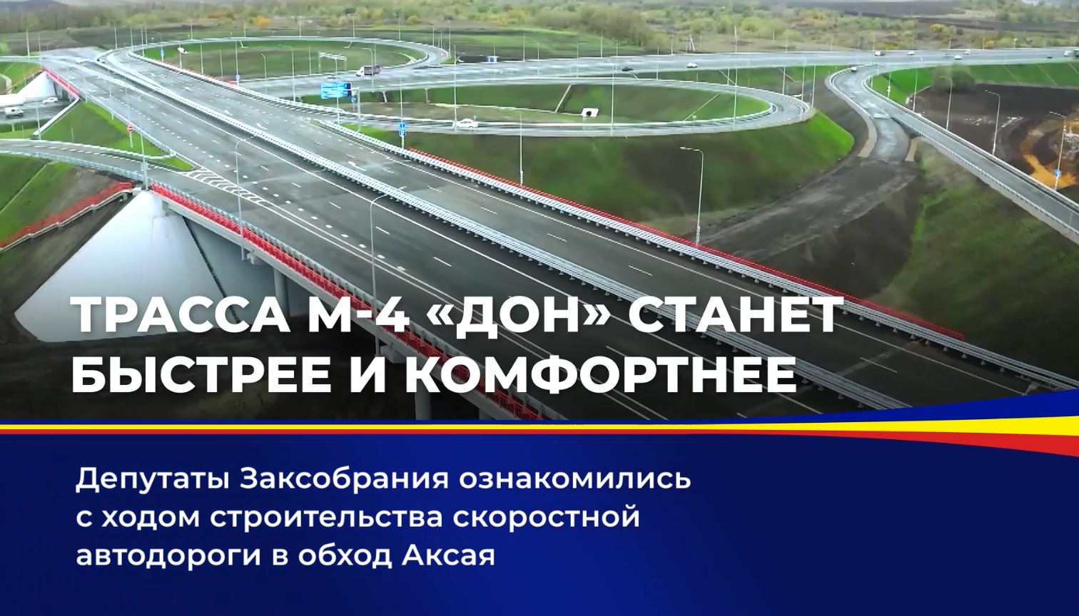 Трасса М4 