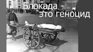Блокада Ленинграда – это геноцид !
